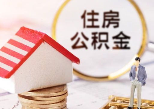 阳泉住房公积金注销需要什么手续（办理住房公积金销户需要一个怎样的流程）